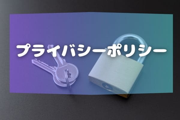 プライバシーポリシー