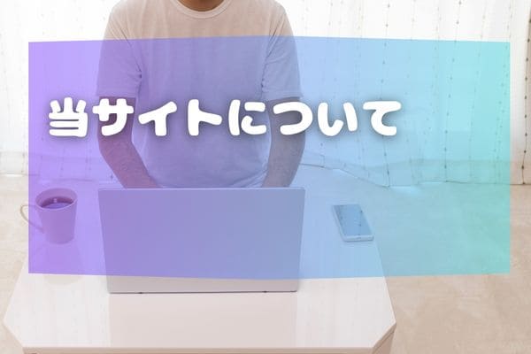 当サイトについて