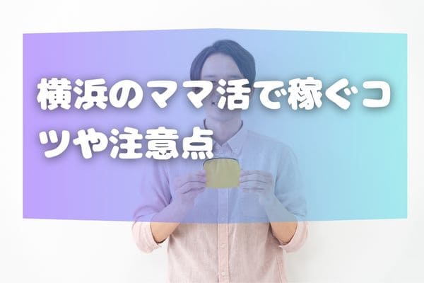 横浜のママ活で稼ぐコツや注意点