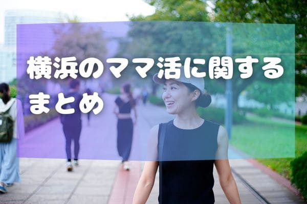 横浜のママ活に関するまとめ