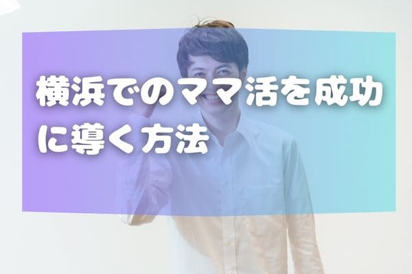 横浜でのママ活を成功に導く方法