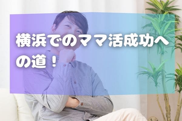横浜でのママ活成功への道！