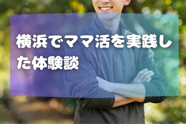 横浜でママ活を実践した体験談